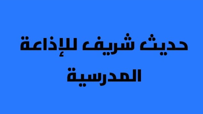 أحاديث نبوية شريفة للإذاعة المدرسية